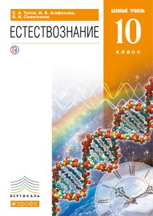 Естествознание.Базовый уровень.10кл.ВЕРТИКАЛЬ (перераб.)