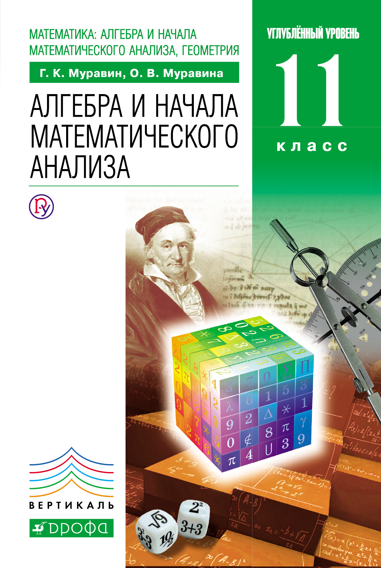 Математика: алгебра и начала математического анализа, геометрия. Алгебра и начала математического анализа. 11 класс. Углубленный уровень. Учебник