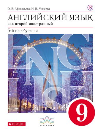Английский язык как второй иностранный: пятый год обучения. 9 класс. Учебник Английский язык как второй иностранный: пятый год обучения. 9 класс. Учебник Афанасьева О.В., Михеева И.В.