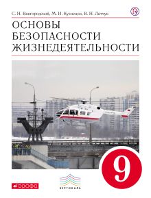 Основы безопасности жизнедеятельности. 9 класс. Учебник