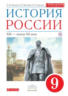 История России. 9 класс. Учебник.