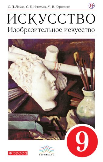 

Изобразительное искусство. 9 класс. Учебник. ВЕРТИКАЛЬ