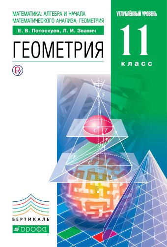 

Математика:алгебра и начала математического анализа, геометрия. Геометрия. Углубленный уровень. 11 класс. Учебник. Задачник