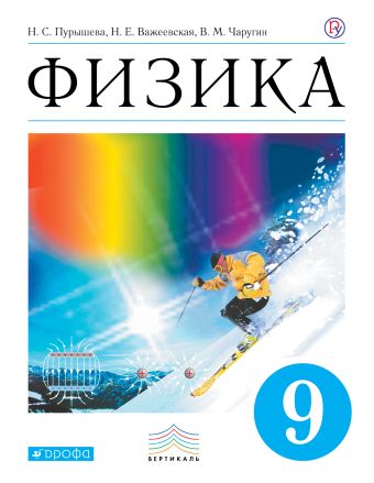 

Физика. 9 класс. Учебник.