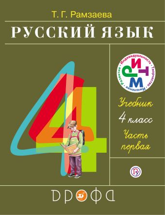 Русский язык. 4 класс. Учебник.Часть 1 Русский язык. 4 класс. Учебник.Часть 1 Рамзаева Т.Г.