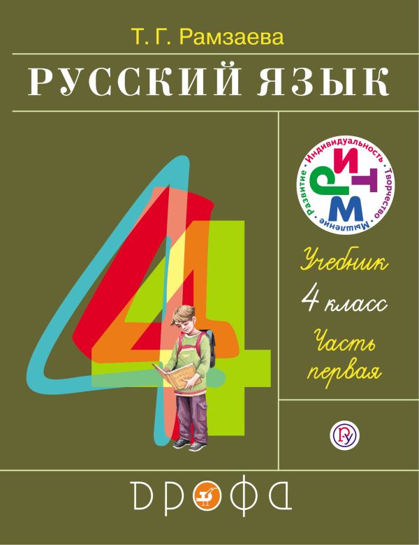 Русский язык. 4 класс. Учебник.Часть 1 Русский язык. 4 класс. Учебник.Часть 1 Рамзаева Т.Г.