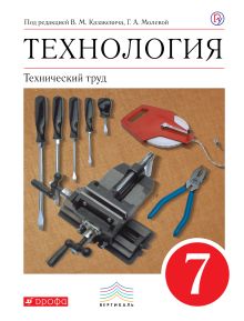 Технология. Технический труд. 7 класс. Учебник