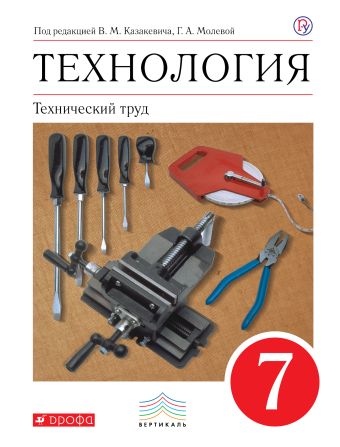 

Технология. Технический труд. 7 класс. Учебник