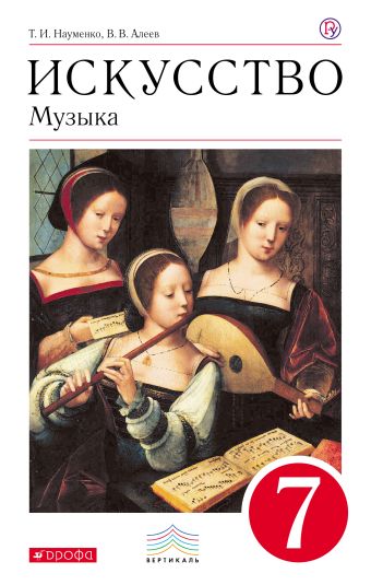 

Искусство. Музыка. 7 кл. Учебник + CD. ВЕРТИКАЛЬ