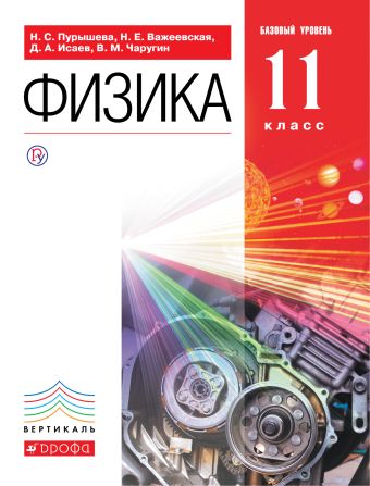 

Физика. Базовый уровень. 11 класс. Учебник