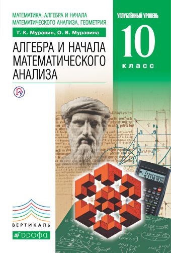 

Математика: алгебра и начала математического анализа, геометрия. Алгебра и начала математического анализа. Углубленный уровень. 10 класс. Учебник