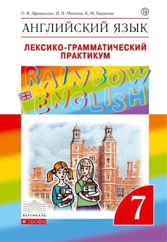 Английский язык. 7 класс. Лексико-грамматический практикум Английский язык. 7 класс. Лексико-грамматический практикум Афанасьева О.В., Михеева И.В., Баранова К.М.