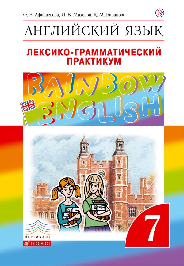 Английский язык. 7 класс. Лексико-грамматический практикум Английский язык. 7 класс. Лексико-грамматический практикум Афанасьева О.В., Михеева И.В., Баранова К.М.