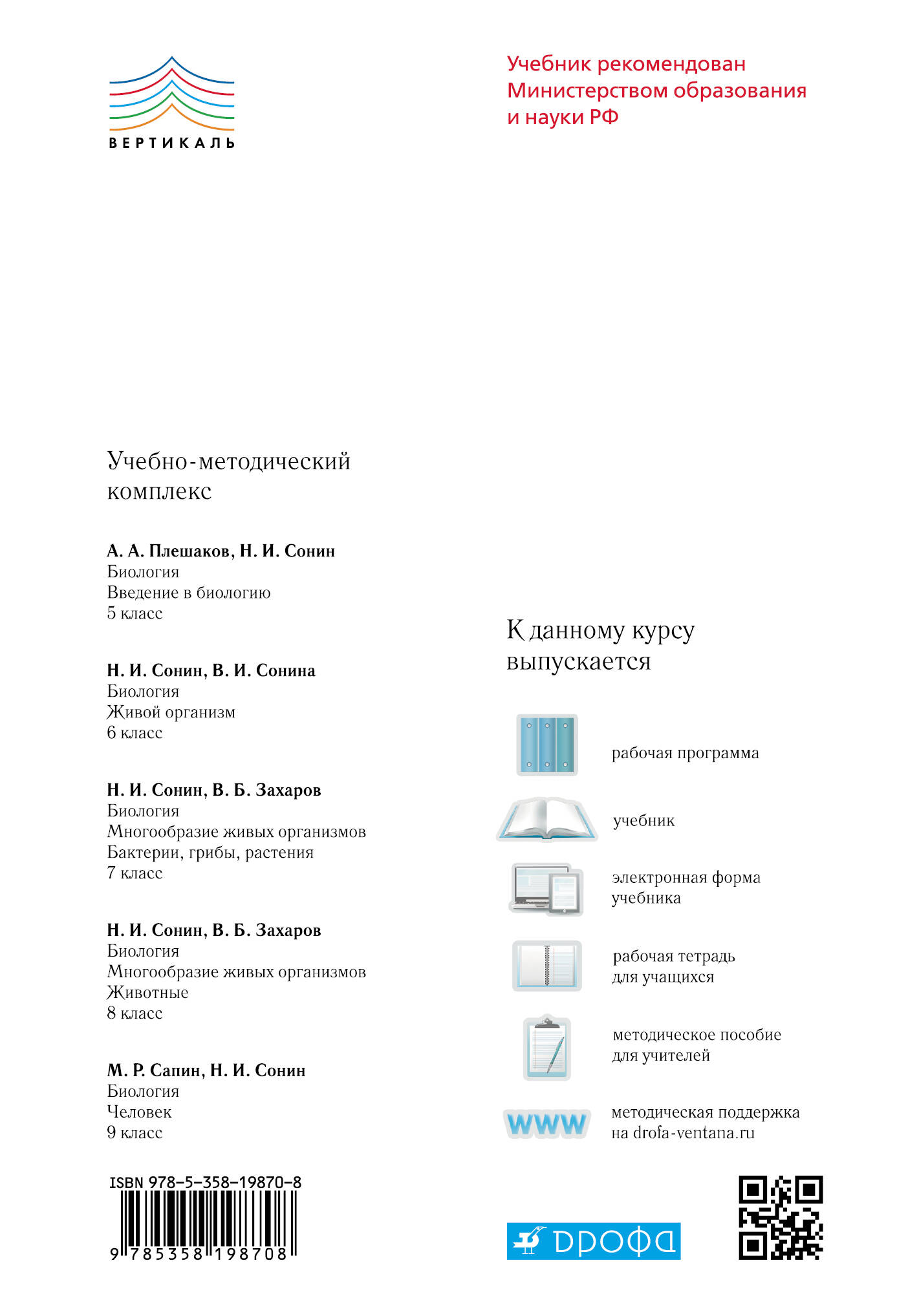 Биология. 7 класс. Многообразие живых организмов. Бактерии, грибы,  растения. Рабочая тетрадь (Сонин Николай Иванович, Захаров Владимир  Борисович). ISBN: 978-5-358-19870-8 ➠ купите эту книгу с доставкой в  интернет-магазине «Буквоед»