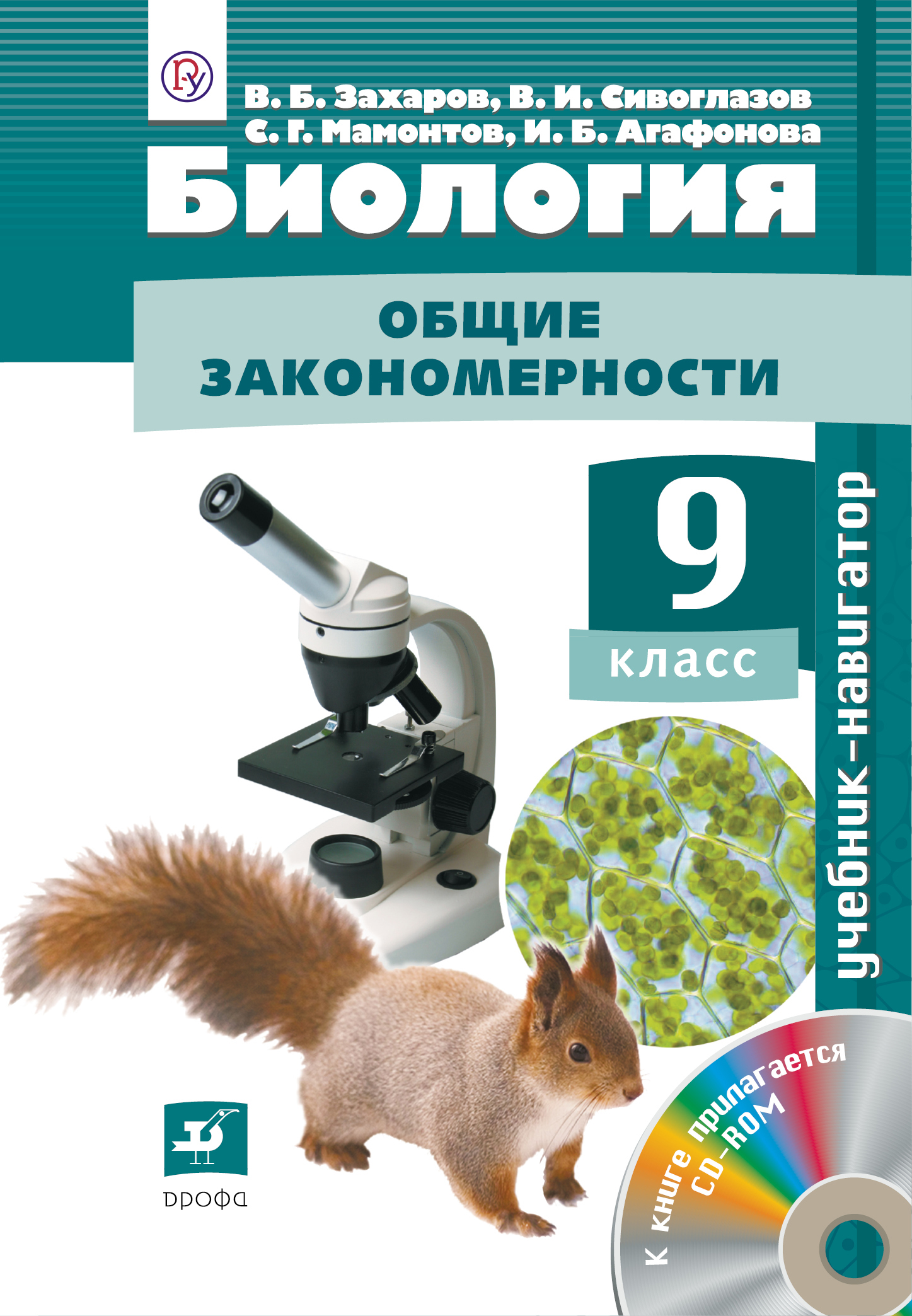 «Биология. 9 Класс» в. б. Захарова, в. и. Сивоглазова, с. г. Мамонтов