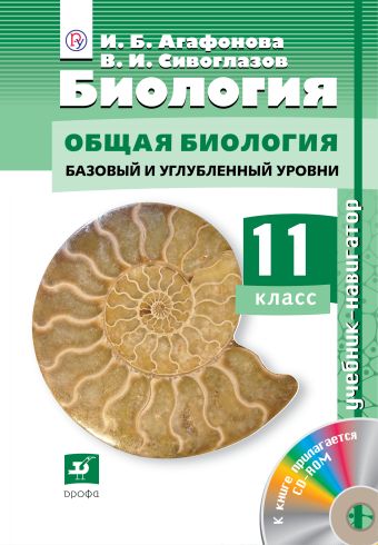 

Биология.Навигатор.11кл. Учебник + CD (ФГОС) Баз и угл ур