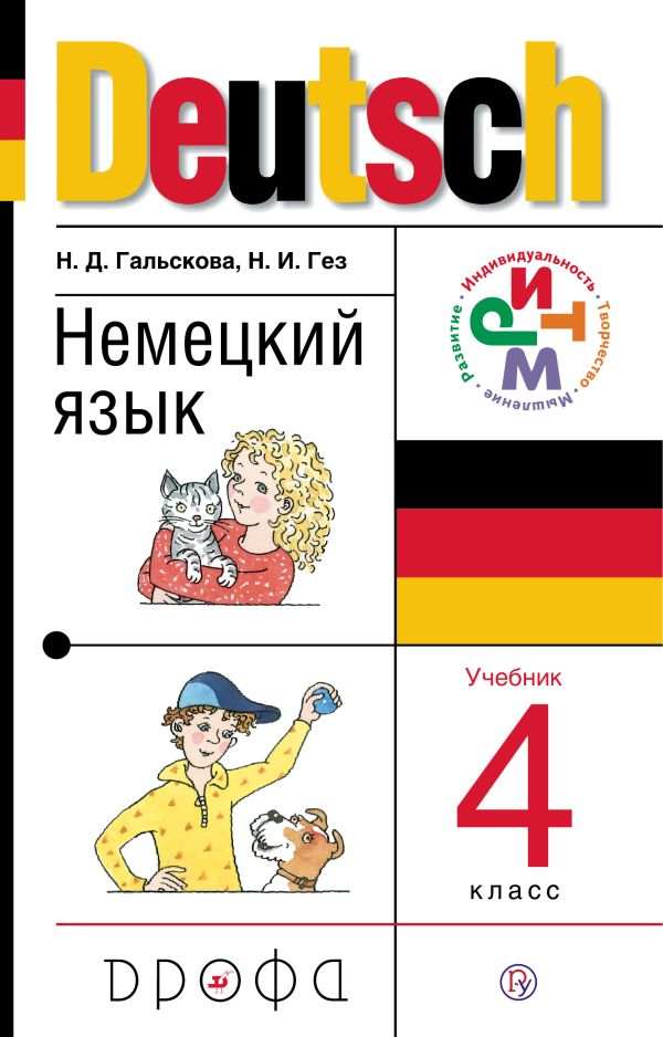 

Немецкий язык. 4 класс. Учебник