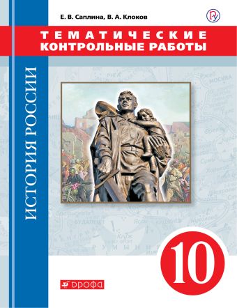 

История России. 10 класс. Тематические контрольные работы.