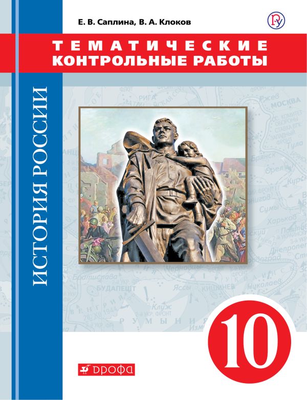 История России. 10 класс. Тематические контрольные работы