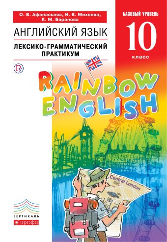 Английский язык. Базовый уровень. 10 класс. Лексико-грамматический практикум Английский язык. Базовый уровень. 10 класс. Лексико-грамматический практикум Афанасьева О.В., Михеева И.В., Баранова К.М.