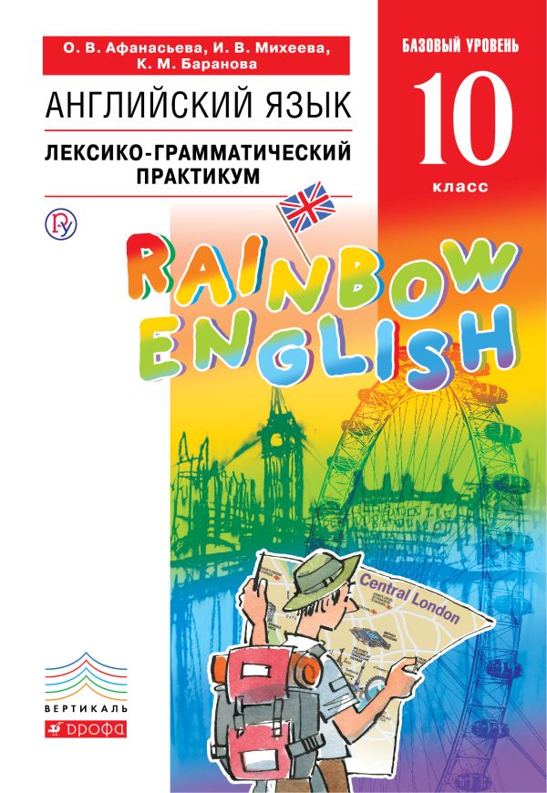 Английский язык «Rainbow English». 10 класс. Лексико-грамматический практикум 