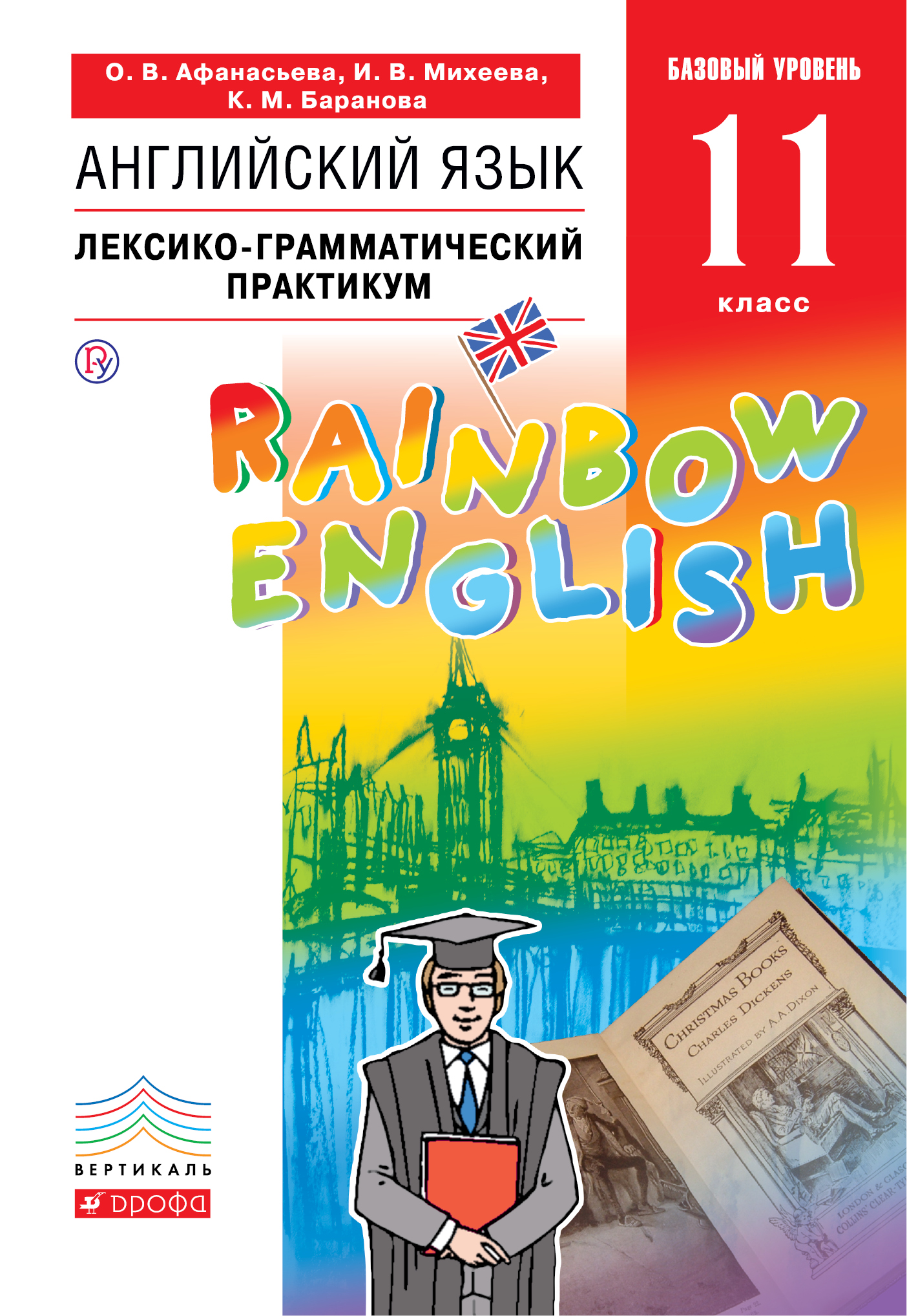 Английский язык. Базовый уровень. 11 класс. Лексико-грамматический практикум