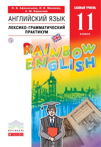 Английский язык. Базовый уровень. 11 класс. Лексико-грамматический практикум Английский язык. Базовый уровень. 11 класс. Лексико-грамматический практикум Афанасьева О.В., Михеева И.В., Баранова К.М.