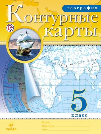 

География. 5 класс. Контурные карты