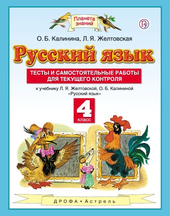 Русский язык. 4 класс. Тесты и самостоятельные работы. К учебнику Желтовской Л.Я., Калининой О.Б. «Русский язык. 4 класс» Русский язык. 4 класс. Тесты и самостоятельные работы. К учебнику Желтовской Л.Я., Калининой О.Б. «Русский язык. 4 класс» Калинина О.Б., Желтовская Л.Я.