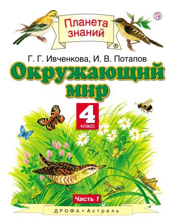 

Окружающий мир. 4 класс. Учебник. Часть 1
