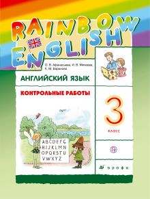 Английский язык. 3 класс. Контрольные работы