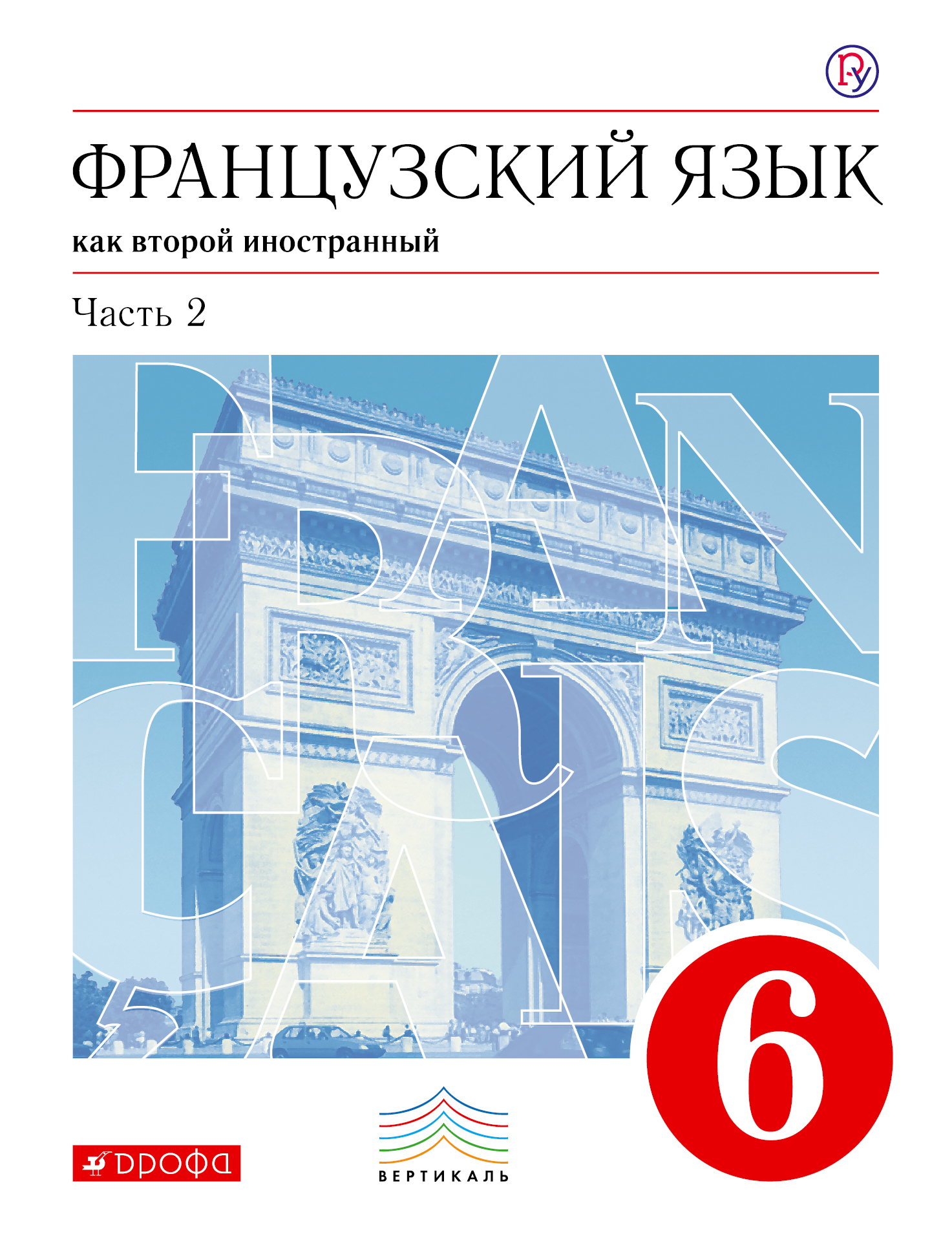 Шацких В.Н. Французский язык как второй иностранный. 6 класс. Учебник в 2-х частях. Часть 2 цена Шацких В.Н. Французский язык как второй иностранный. 6 класс. Учебник в 2-х частях. Часть 2 цены онлайн