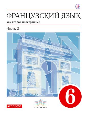 

Французский язык как второй иностранный. 6 класс. Учебник в 2-х частях. Часть 2