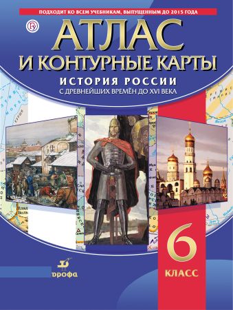 

История России с древнейших времён до XVI в. Атлас с контурными картами.