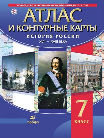 История России XVII-XVIII вв. Атлас с контурными картами. История России XVII-XVIII вв. Атлас с контурными картами.