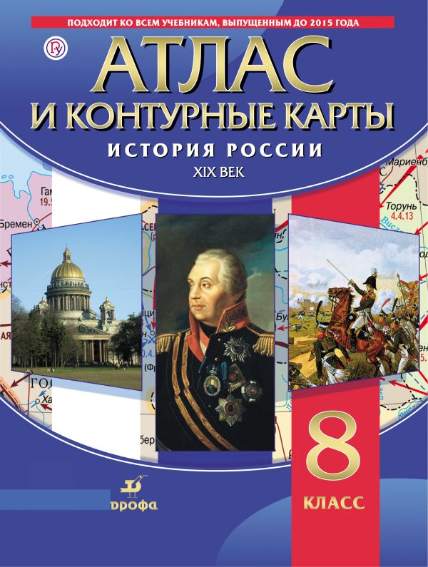 История России XIX в. Атлас с контурными картами. История России XIX в. Атлас с контурными картами.