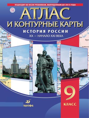

История России XX-начало XXI в. Атлас с контурными картами.