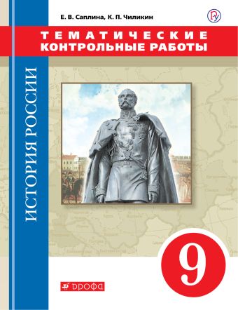 История России. 9 класс. Тематические контрольные работы. История России. 9 класс. Тематические контрольные работы. Саплина Е.В., Чиликин К.П.