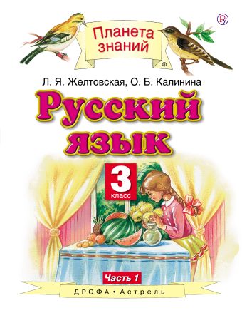 

Русский язык. 3 класс. Учебник. В 2-х частях. Часть 1