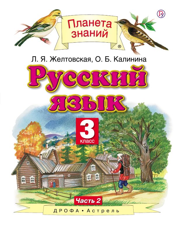 Русский язык. 3 класс. Учебник. В 2-х частях. Часть 2 Русский язык. 3 класс. Учебник. В 2-х частях. Часть 2 Желтовская Л.Я., Калинина О.Б.