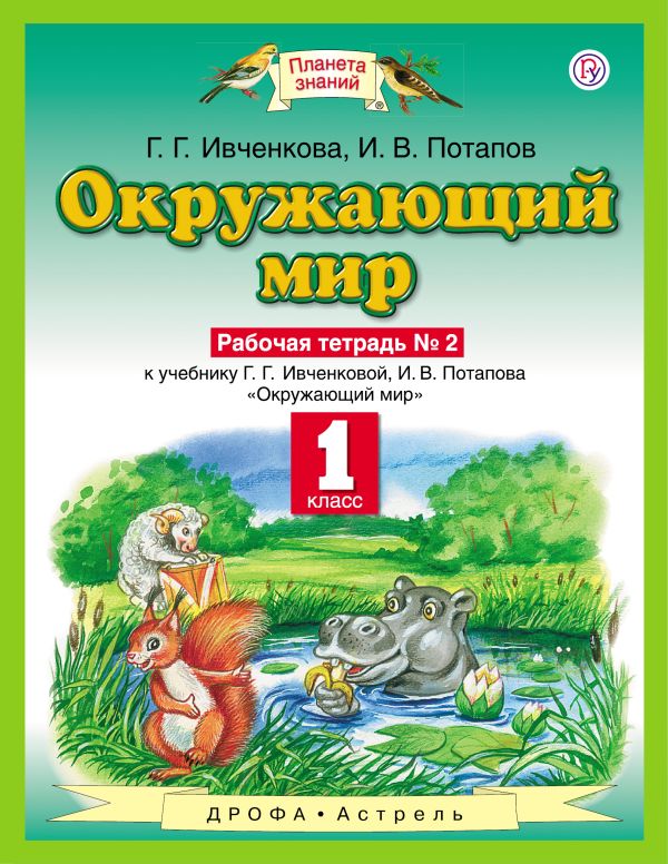 Окружающий мир. 1 класс. Рабочая тетрадь №2 Окружающий мир. 1 класс. Рабочая тетрадь №2 Ивченкова Г.Г., Потапов И.В.