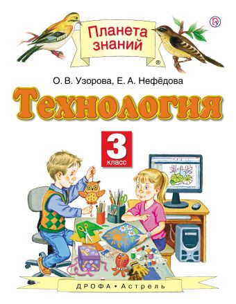 

Технология. 3 класс. Учебник