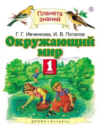 

Окружающий мир. 1 класс. Учебник
