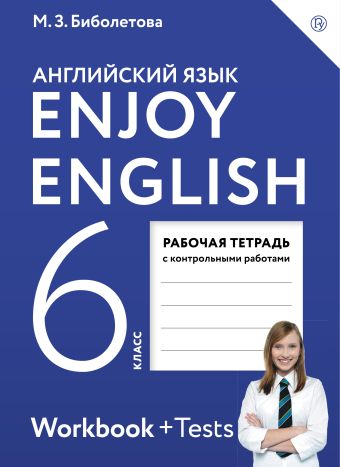 

Enjoy English/Английский с удовольствием. 6 класс. Рабочая тетрадь