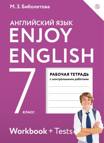 

Enjoy English/Английский с удовольствием. 7 класс. Рабочая тетрадь