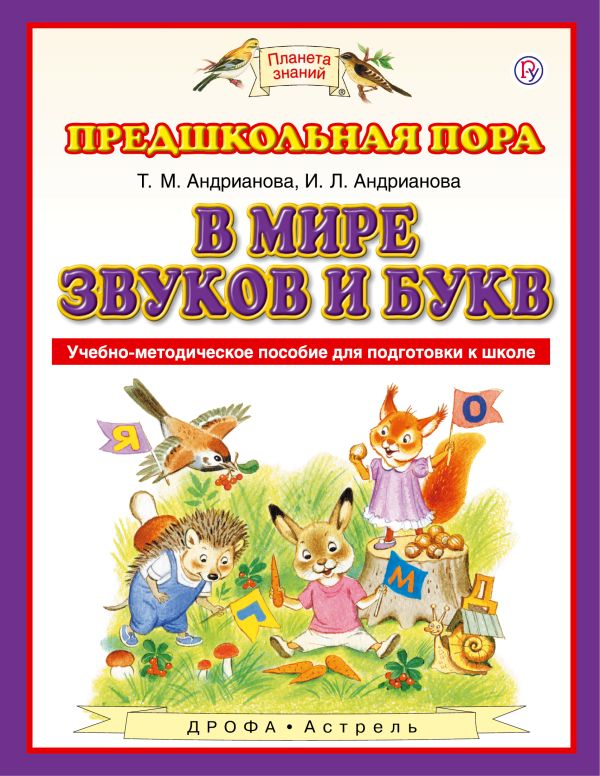 В мире звуков и букв. 5-7 лет. Учебно-методическое пособие для подготовки к школе В мире звуков и букв. 5-7 лет. Учебно-методическое пособие для подготовки к школе Андрианова Т.М.