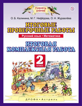 

Русский язык. 2 класс. Математика. 2 класс. Итоговые проверочные работы