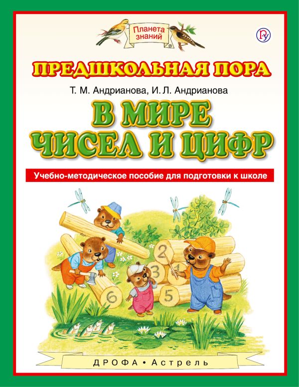 В мире чисел и цифр. 5-7 лет. Учебно-методическое пособие для подготовки к школе В мире чисел и цифр. 5-7 лет. Учебно-методическое пособие для подготовки к школе Андрианова Т.М., Андрианова И.Л.