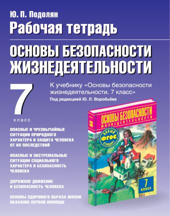 

Основы безопасности жизнедеятельности. 7 класс. Рабочая тетрадь