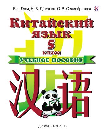 

Китайский язык. 5 класс. Учебное пособие